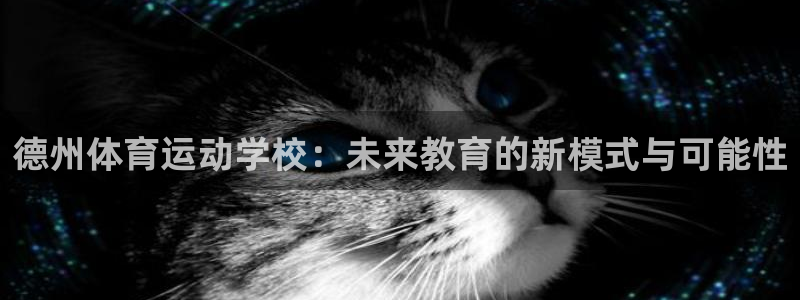 必一运动Bsport官方网站：德州体育运动学校：未来教育的新模式与可能性