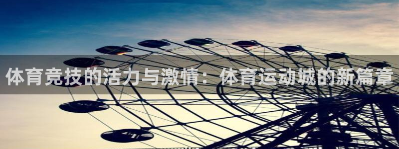 必一运动B-sports官方网站：体育竞技的活力与激情：体育运动城的新篇章