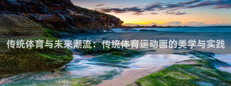 必一运动是什么：传统体育与未来潮流：传统体育运动画的美学与实践
