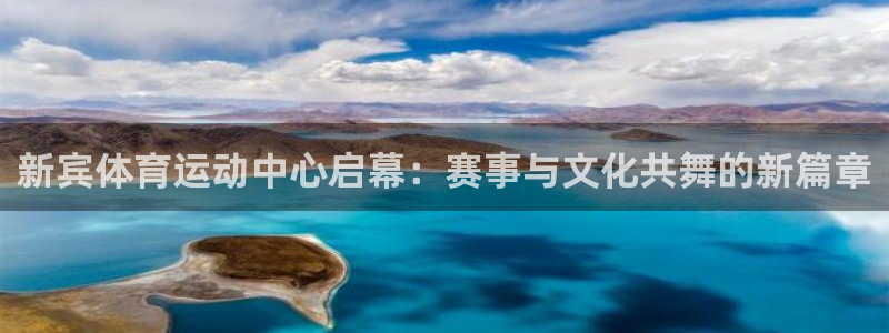 必一运动体育网页：新宾体育运动中心启幕：赛事与文化共舞的新篇章